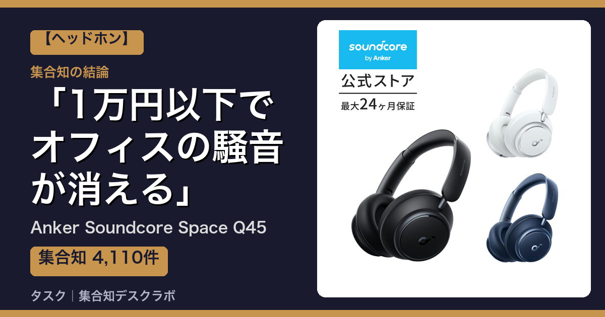Anker Soundcore Space Q45の口コミ｜4,110件調べて分かった「1万円以下でオフィスの騒音が消える」｜評判・デメリット【2026】