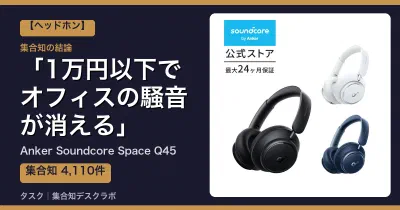 Anker Soundcore Space Q45の口コミ・評判｜1万円以下でオフィスの騒音が消える【2026】