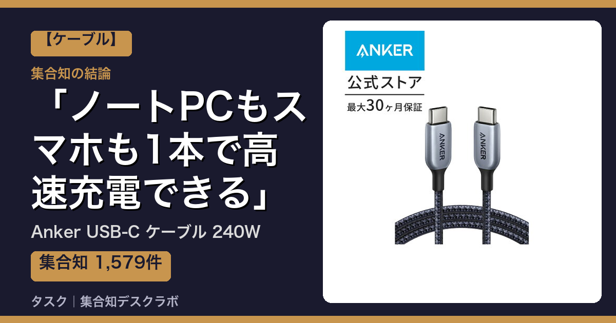 Anker USB-C ケーブル 240Wの口コミ｜1,579件調べて分かった「ノートPCもスマホも1本で高速充電できる」｜評判・デメリット【2026】