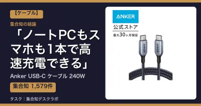 Anker USB-C ケーブル 240Wの口コミ・評判｜ノートPCもスマホも1本で高速充電できる【2026】