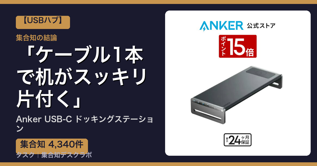 Anker USB-C ドッキングステーションの口コミ・評判｜ケーブル1本で机がスッキリ片付く【2026】