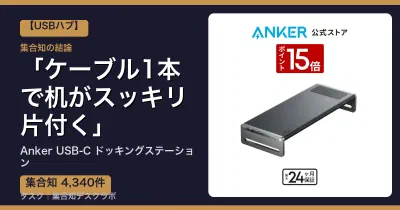 Anker USB-C ドッキングステーションの口コミ・評判｜ケーブル1本で机がスッキリ片付く【2026】