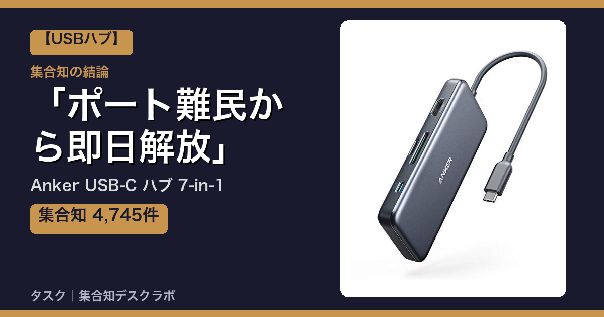 Anker USB-C ハブ 7-in-1の口コミ｜4,745件調べて分かった「ポート難民から即日解放」｜評判・デメリット【2026】
