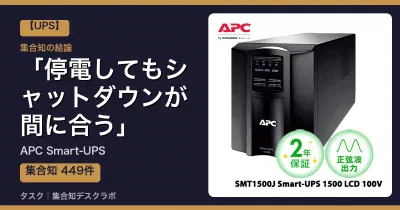APC Smart-UPSの口コミ・評判｜停電してもシャットダウンが間に合う【2026】