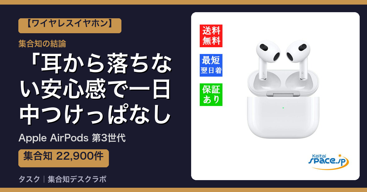Apple AirPods 第3世代の口コミ｜22,900件調べて分かった「耳から落ちない安心感で一日中つけっぱなしにできる」｜評判・デメリット【2026】