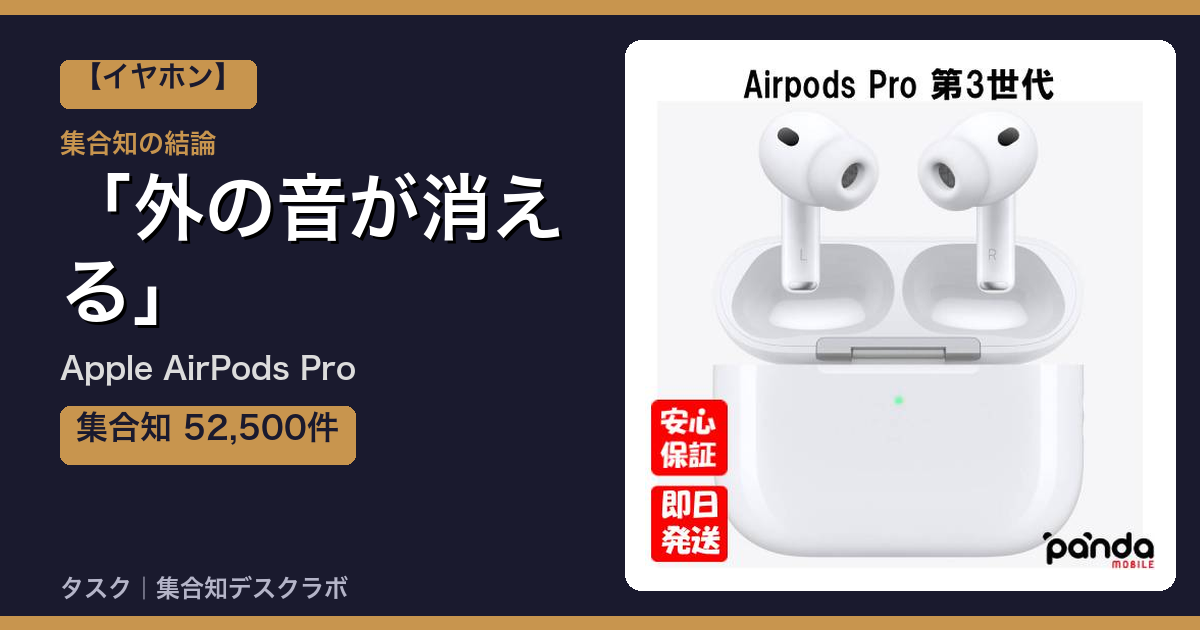 Apple AirPods Proの口コミ｜52,500件調べて分かった「外の音が消える」｜評判・デメリット【2026】
