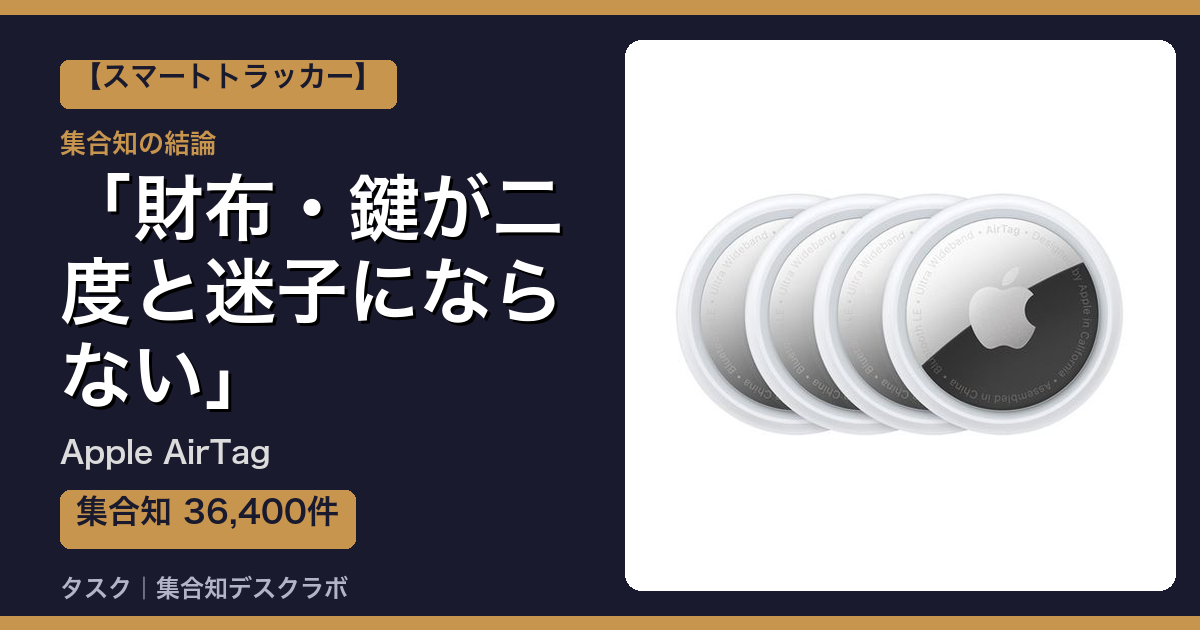 Apple AirTagの口コミ｜36,400件調べて分かった「財布・鍵が二度と迷子にならない」｜評判・デメリット【2026】