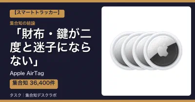 Apple AirTagの口コミ・評判｜財布・鍵が二度と迷子にならない【2026】
