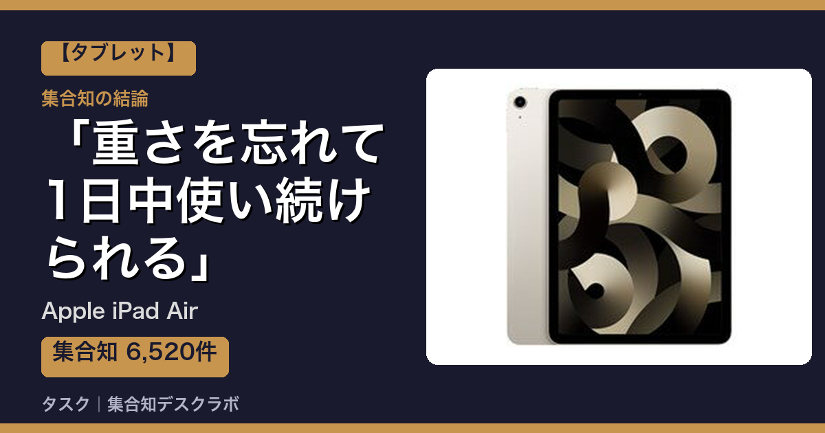 Apple iPad Airの口コミ・評判｜重さを忘れて1日中使い続けられる【2026】