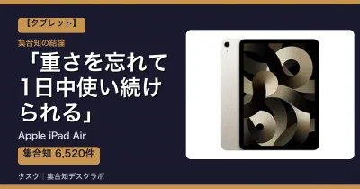Apple iPad Airの口コミ・評判｜重さを忘れて1日中使い続けられる【2026】