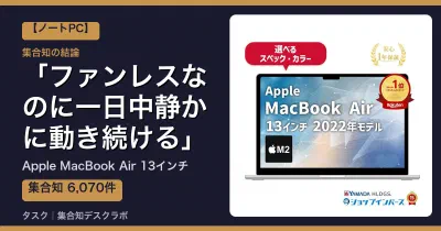 Apple MacBook Air 13インチの口コミ・評判｜ファンレスなのに一日中静かに動き続ける【2026】