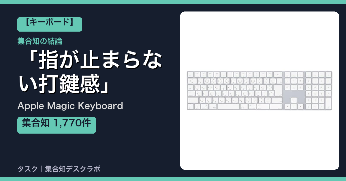 Apple Magic Keyboardの口コミ｜1,770件調べて分かった「指が止まらない打鍵感」｜評判・デメリット【2026】
