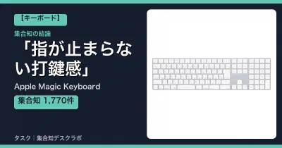 Apple Magic Keyboardの口コミ・評判｜指が止まらない打鍵感【2026】