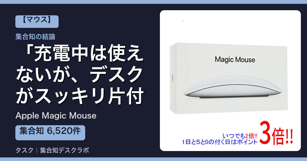 Apple Magic Mouseの口コミ｜6,520件調べて分かった「充電中は使えないが、デスクがスッキリ片付く」｜評判・デメリット【2026】