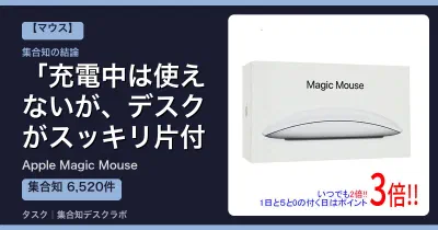 Apple Magic Mouseの口コミ・評判｜充電中は使えないが、デスクがスッキリ片付く【2026】