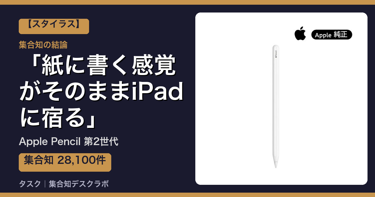 Apple Pencil 第2世代の口コミ｜28,100件調べて分かった「紙に書く感覚がそのままiPadに宿る」｜評判・デメリット【2026】
