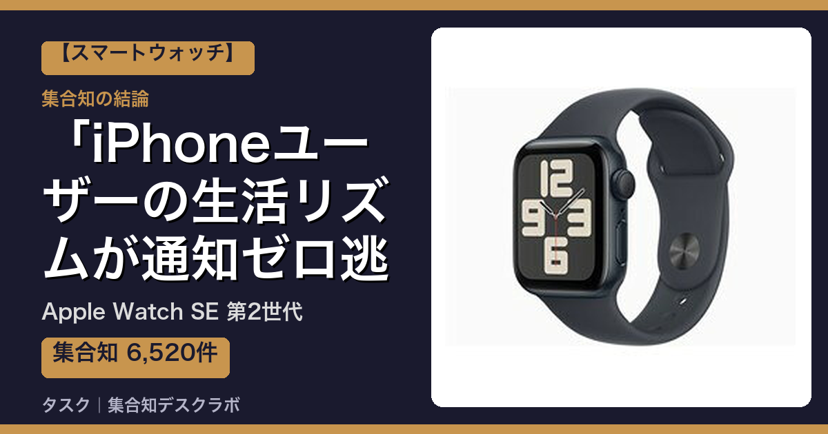 Apple Watch SE 第2世代の口コミ｜6,520件調べて分かった「iPhoneユーザーの生活リズムが通知ゼロ逃しで変わる」｜評判・デメリット【2026】