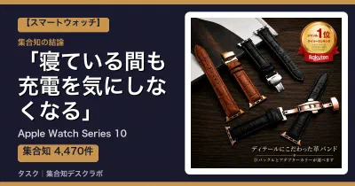 Apple Watch Series 10の口コミ・評判｜寝ている間も充電を気にしなくなる【2026】