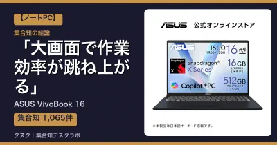 ASUS VivoBook 16の口コミ・評判｜大画面で作業効率が跳ね上がる【2026】