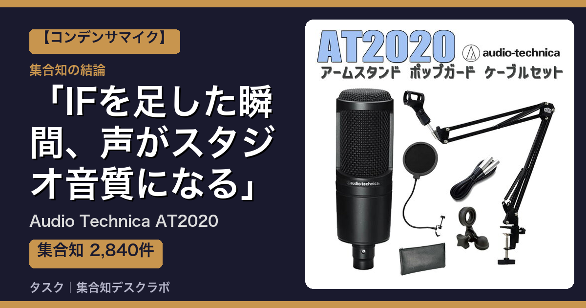 Audio Technica AT2020の口コミ・評判｜IFを足した瞬間、声がスタジオ音質になる【2026】