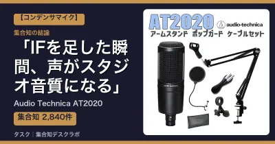 Audio Technica AT2020の口コミ・評判｜IFを足した瞬間、声がスタジオ音質になる【2026】