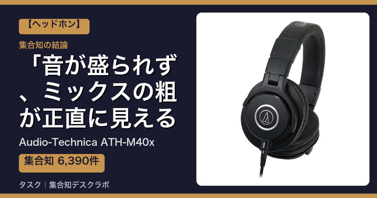 Audio-Technica ATH-M40xの口コミ｜6,390件調べて分かった「音が盛られず、ミックスの粗が正直に見える」｜評判・デメリット【2026】