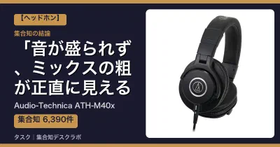 ATH-M40xレビュー｜口コミ6,390件で検証、1万円以下でミックスの粗が見えるモニターヘッドホン【2026】