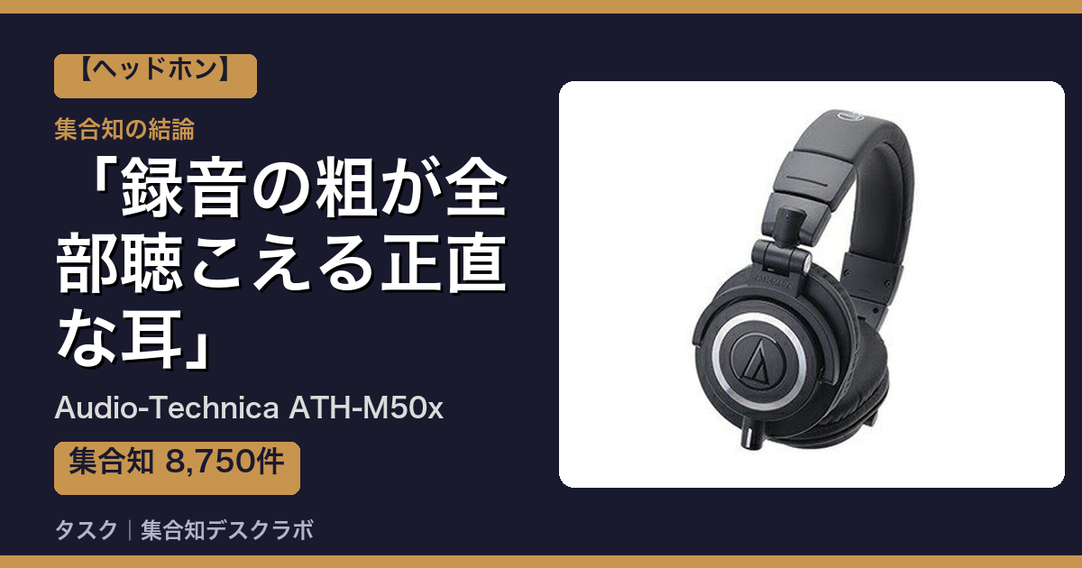 Audio-Technica ATH-M50xの口コミ・評判｜録音の粗が全部聴こえる正直な耳【2026】