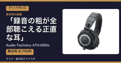 Audio-Technica ATH-M50xの口コミ・評判｜録音の粗が全部聴こえる正直な耳【2026】