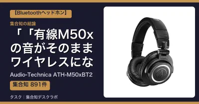 Audio-Technica ATH-M50xBT2の口コミ・評判｜「有線M50xの音がそのままワイヤレスになった」【2026】