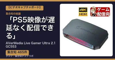 AVerMedia Live Gamer Ultra 2.1 GC553の口コミ・評判｜PS5映像が遅延なく配信できる【2026】
