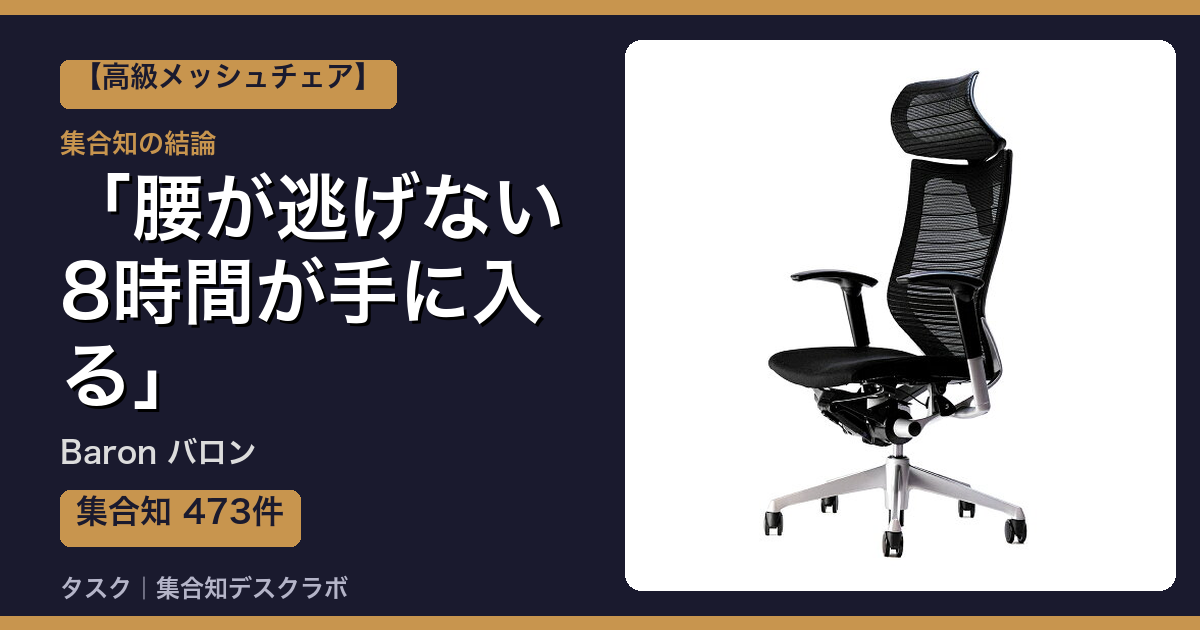 Baron バロンの口コミ・評判｜腰が逃げない8時間が手に入る【2026】