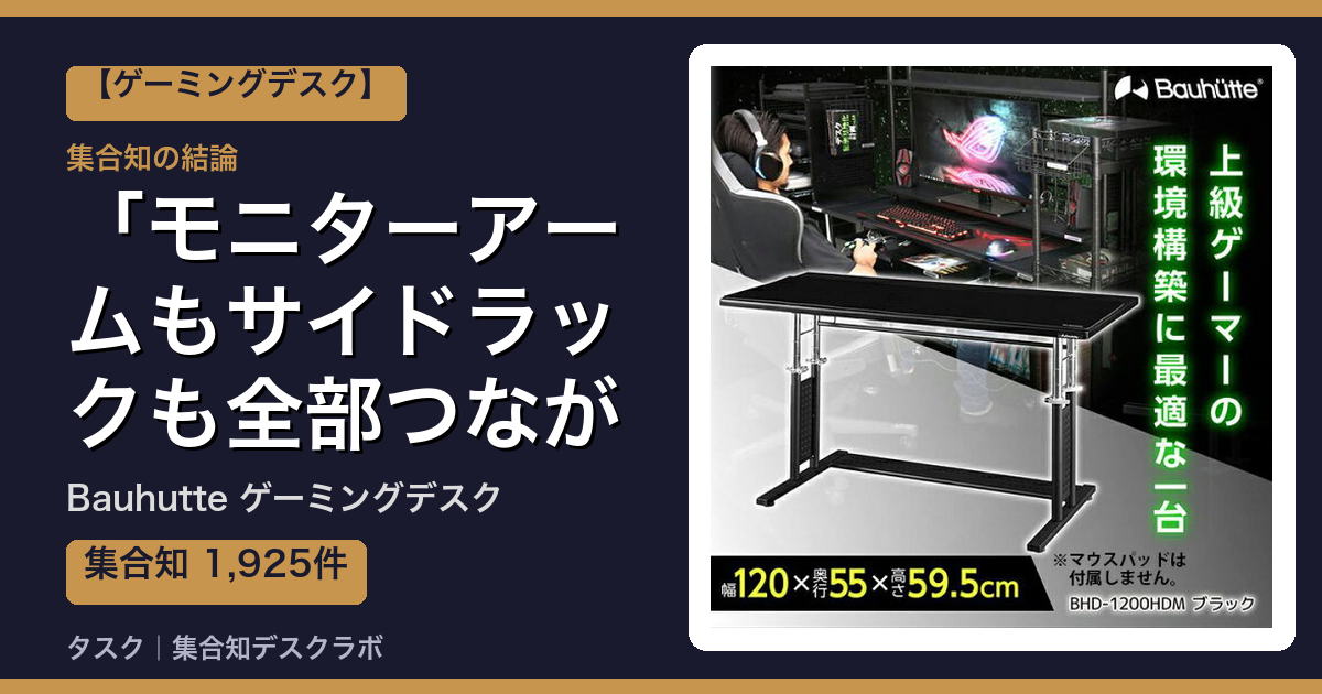 Bauhutte ゲーミングデスクの口コミ｜1,925件調べて分かった「モニターアームもサイドラックも全部つながる」｜評判・デメリット【2026】