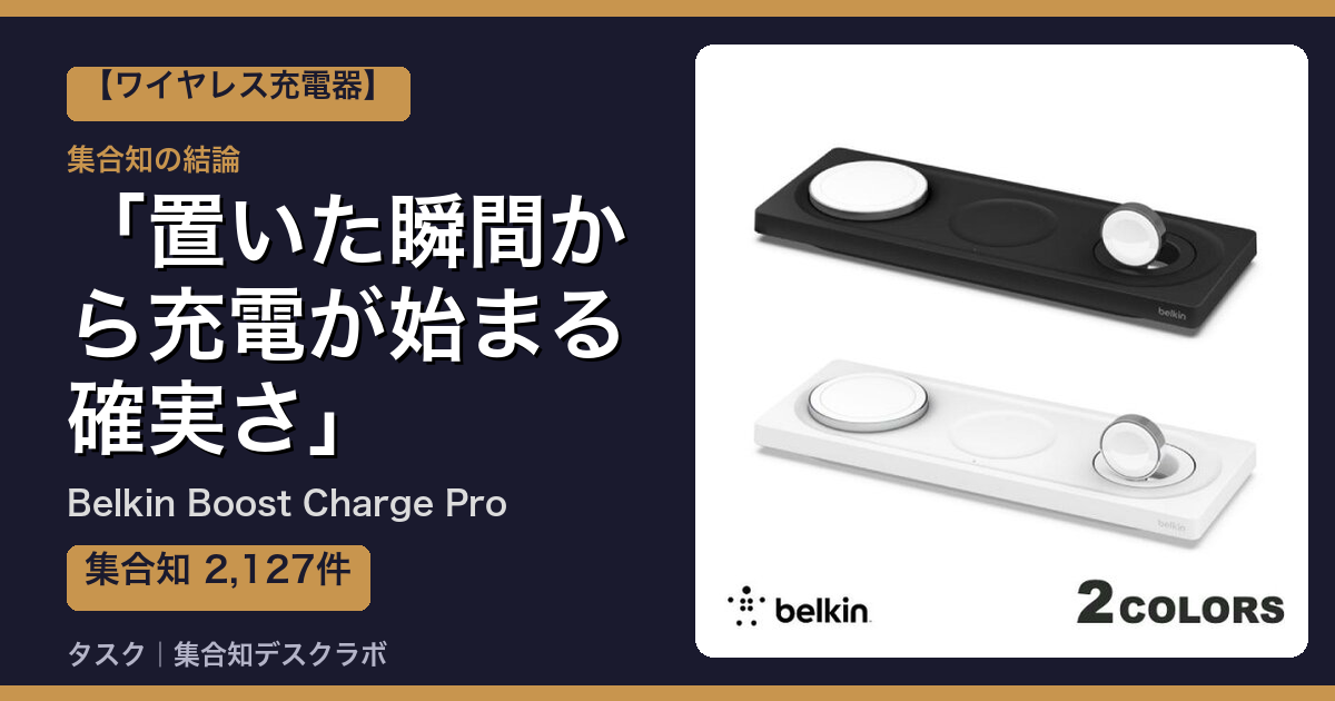 Belkin Boost Charge Proの口コミ・評判｜置いた瞬間から充電が始まる確実さ【2026】