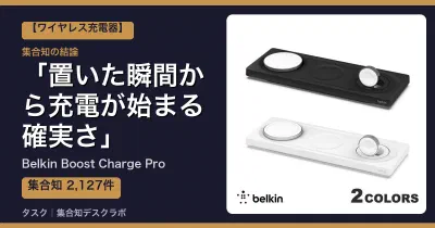 Belkin Boost Charge Proの口コミ・評判｜置いた瞬間から充電が始まる確実さ【2026】