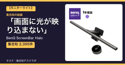 BenQ ScreenBar Haloの口コミ・評判｜画面に光が映り込まない【2026】