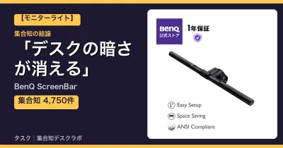 BenQ ScreenBarのレビュー｜口コミ4,750件＋楽天実レビューで検証、デスクの暗さが消える【2026】