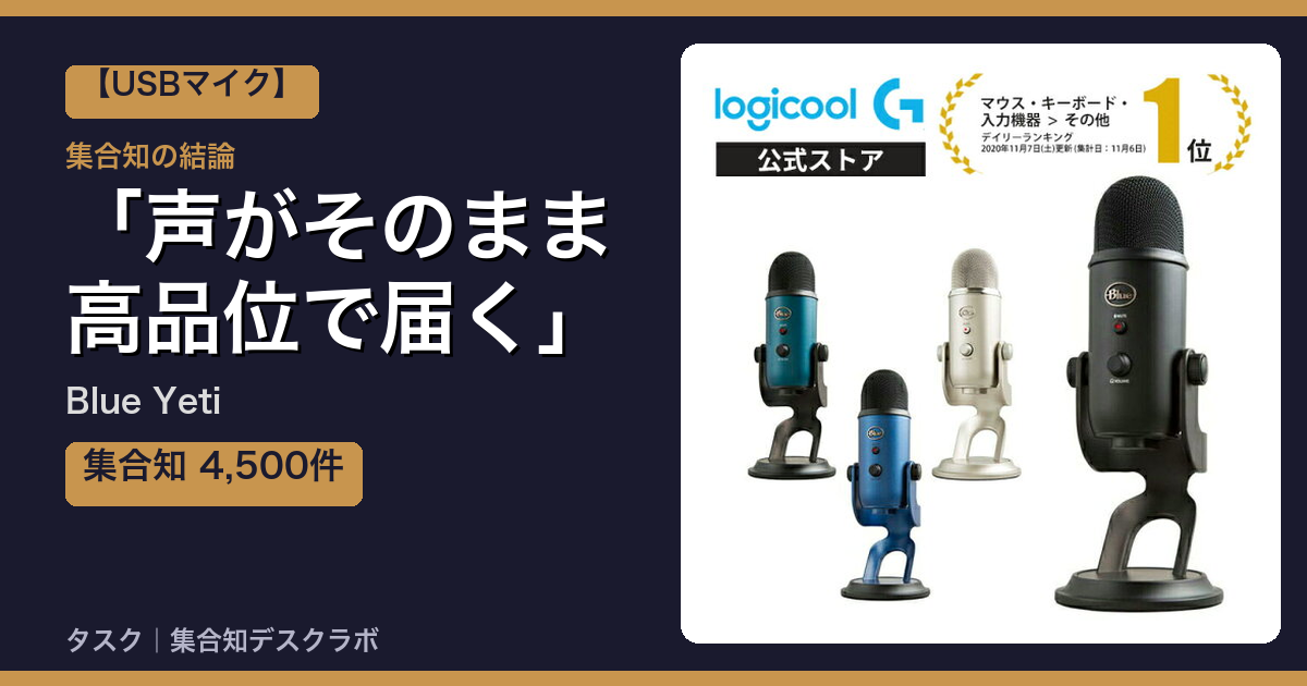 Blue Yetiの口コミ｜4,500件調べて分かった「声がそのまま高品位で届く」｜評判・デメリット【2026】