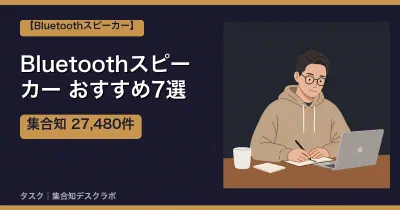Bluetoothスピーカーおすすめ7選｜口コミ計27,480件で選ぶ失敗しない選び方【2026】