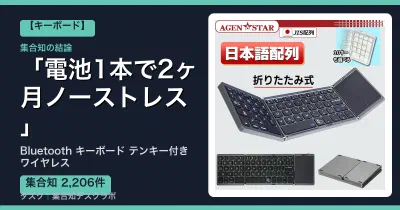 Bluetooth キーボード テンキー付き ワイヤレスの口コミ・評判｜電池1本で2ヶ月ノーストレス【2026】