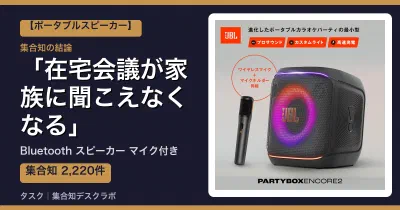 Bluetooth スピーカー マイク付きの口コミ・評判｜在宅会議が家族に聞こえなくなる【2026】