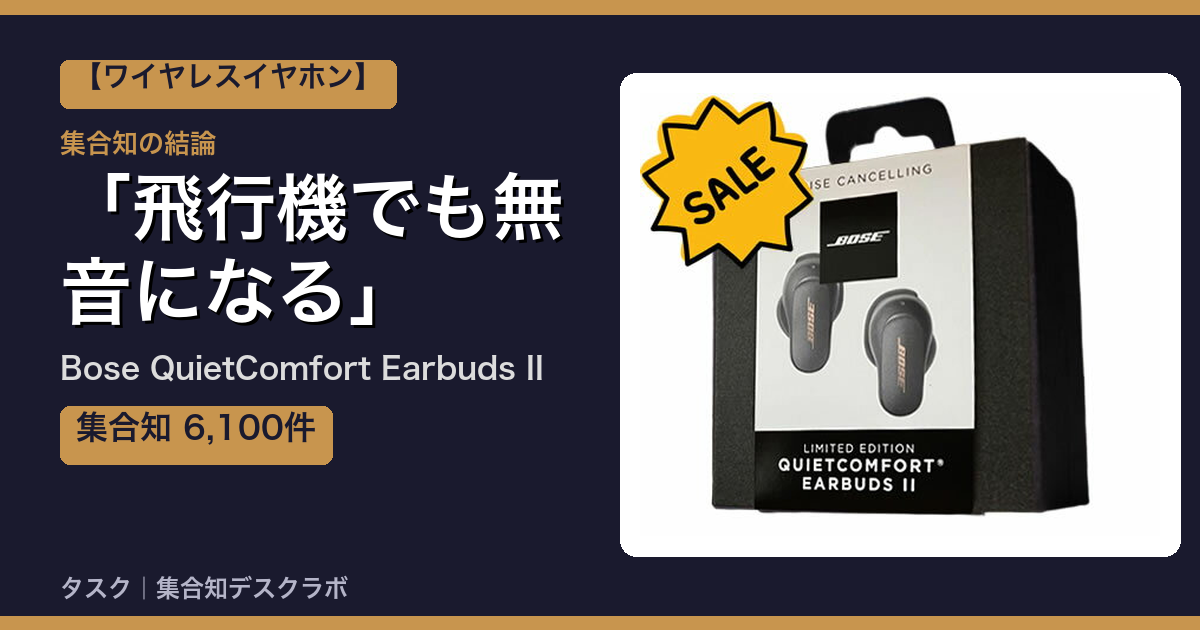 Bose QuietComfort Earbuds IIの口コミ｜6,100件調べて分かった「飛行機でも無音になる」｜評判・デメリット【2026】