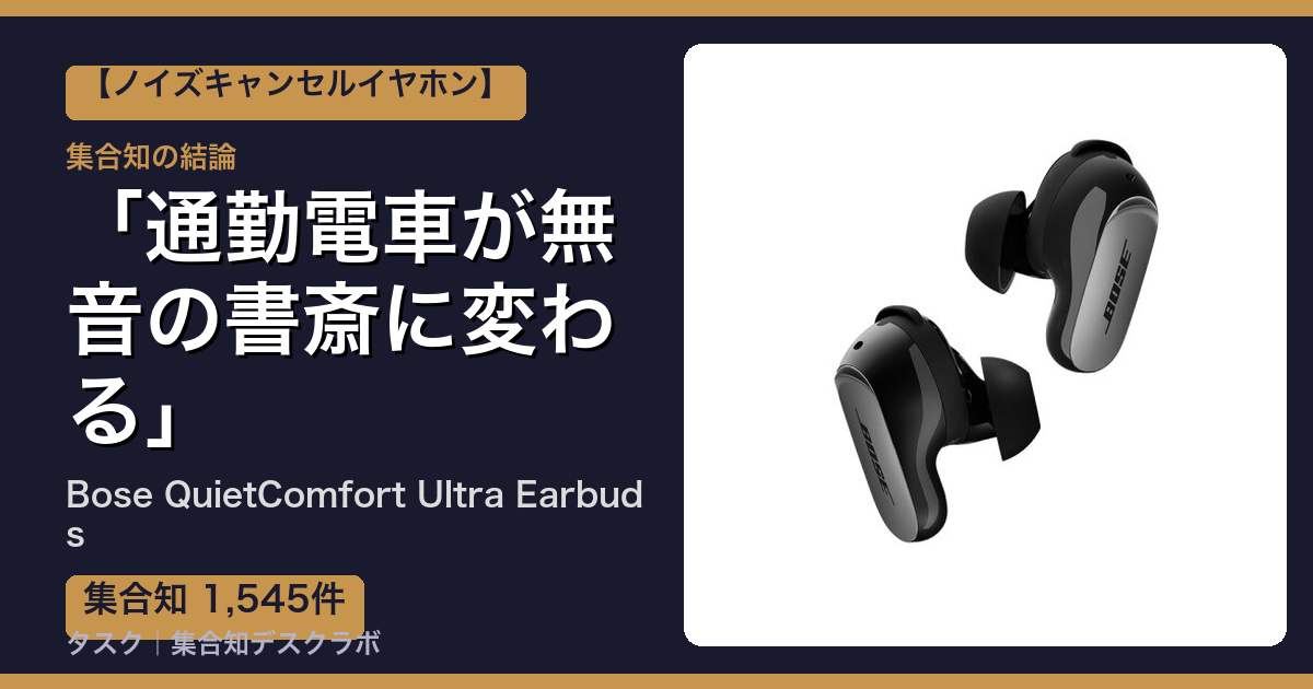Bose QuietComfort Ultra Earbudsの口コミ・評判｜通勤電車が無音の書斎に変わる【2026】