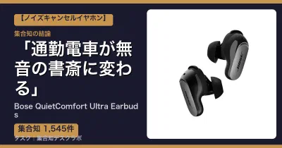 Bose QuietComfort Ultra Earbudsの口コミ・評判｜通勤電車が無音の書斎に変わる【2026】