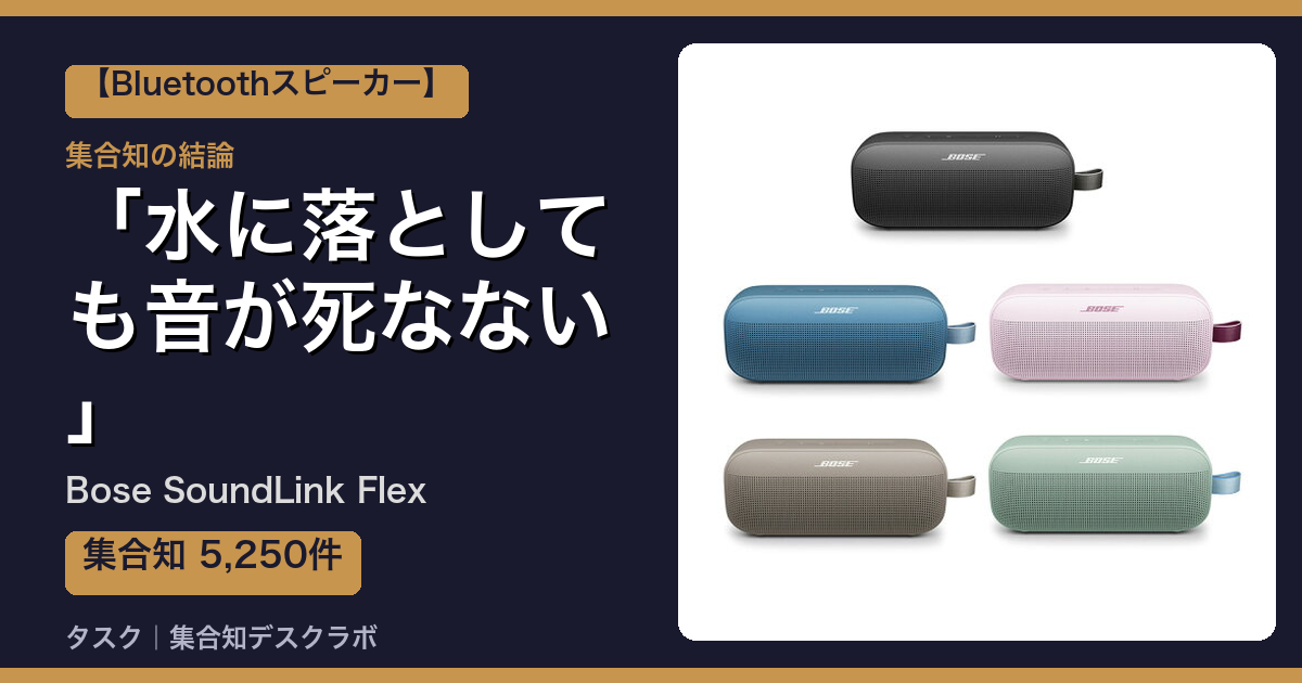 Bose SoundLink Flexの口コミ｜5,250件調べて分かった「水に落としても音が死なない」｜評判・デメリット【2026】