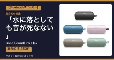 Bose SoundLink Flexの口コミ・評判｜水に落としても音が死なない【2026】