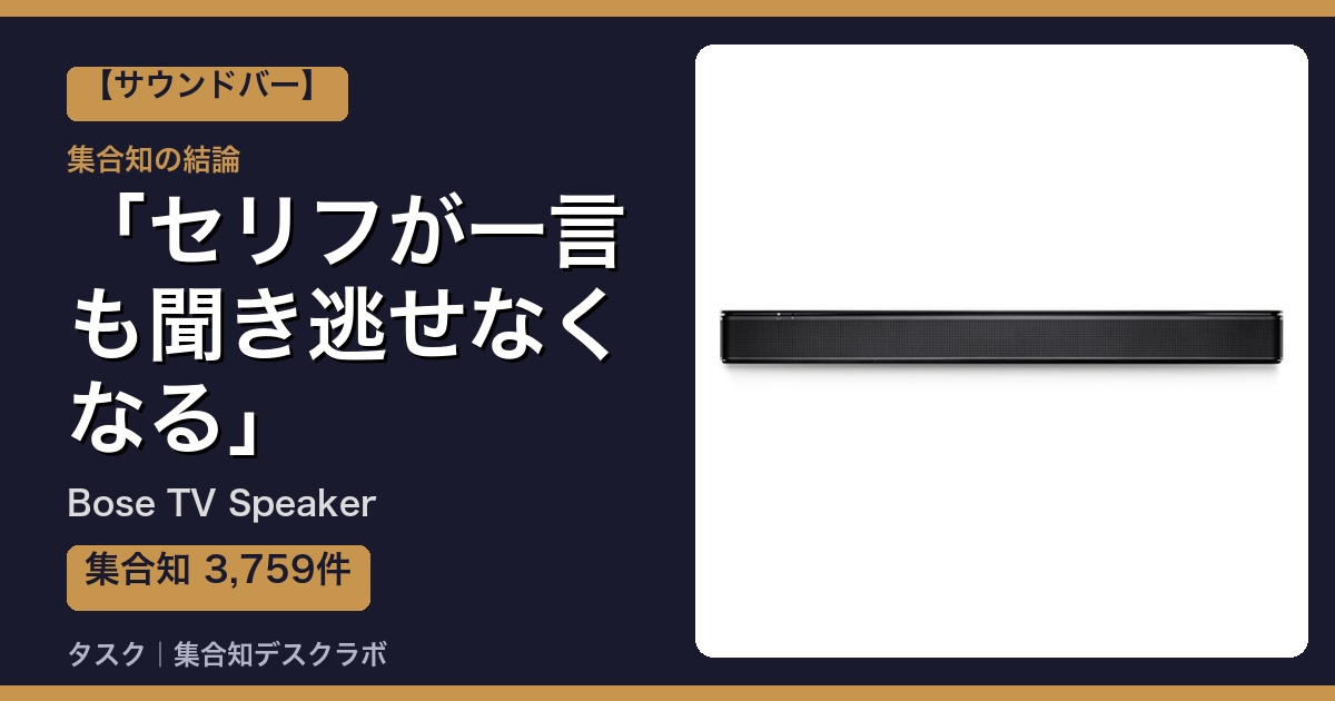 Bose TV Speakerの口コミ・評判｜セリフが一言も聞き逃せなくなる【2026】