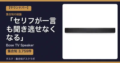 Bose TV Speakerの口コミ・評判｜セリフが一言も聞き逃せなくなる【2026】