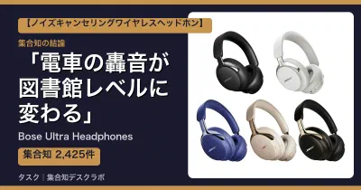 Bose Ultra Headphonesの口コミ・評判｜電車の轟音が図書館レベルに変わる【2026】