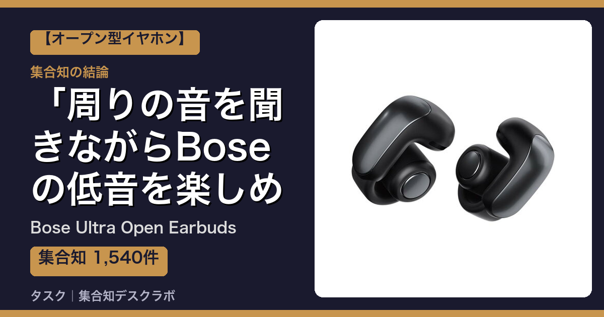 Bose Ultra Open Earbudsの口コミ・評判｜周りの音を聞きながらBoseの低音を楽しめる【2026】